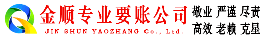 文圣金顺要债公司